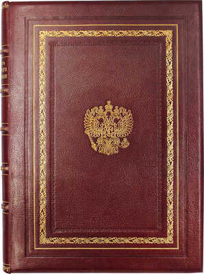 В память священного коронования их императорских величеств Николая Александровича и Александры Федоровны. СПб., 1896.